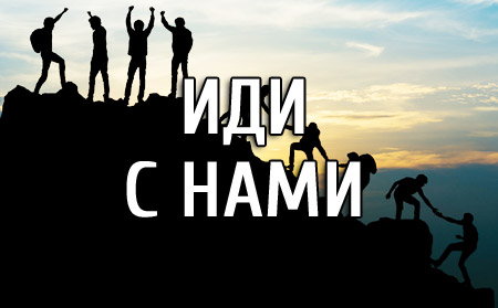 Иди с нами
