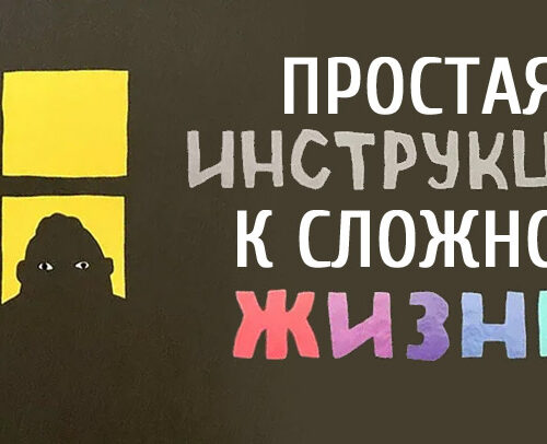 Простая инструкция к сложной жизни