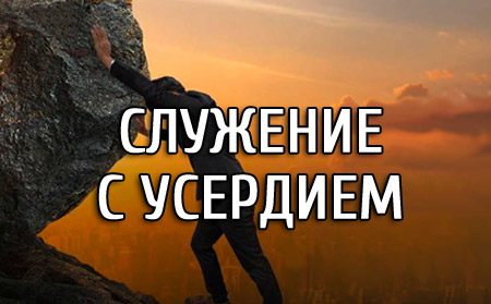 Служение с усердием