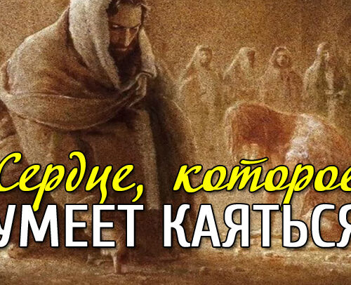 Сердце, которое умеет каяться