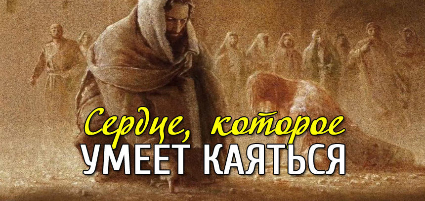 Сердце, которое умеет каяться Сердце, которое умеет каяться
