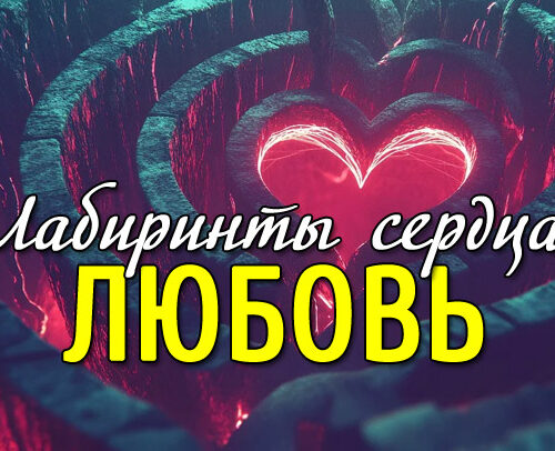 любовь